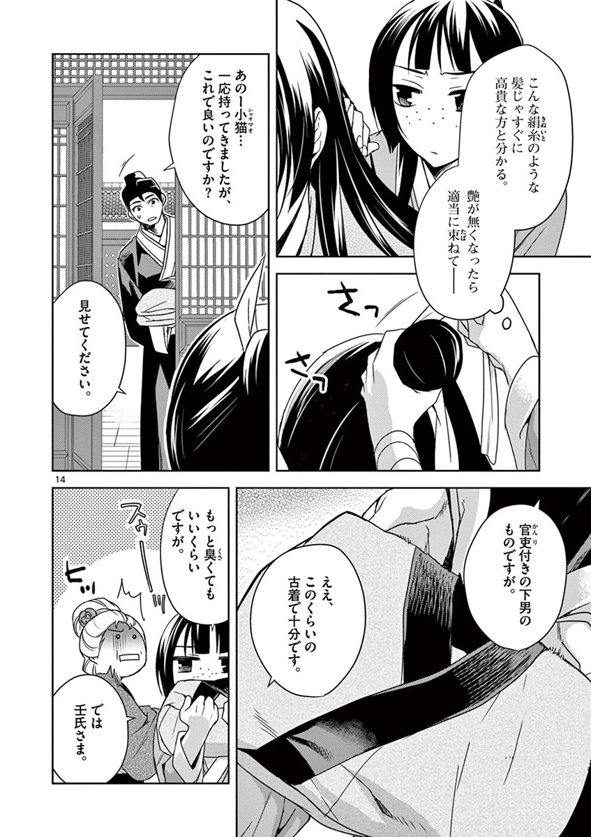 药屋少女的呢喃 (KURATA Minoji) 第20話 - Page 14