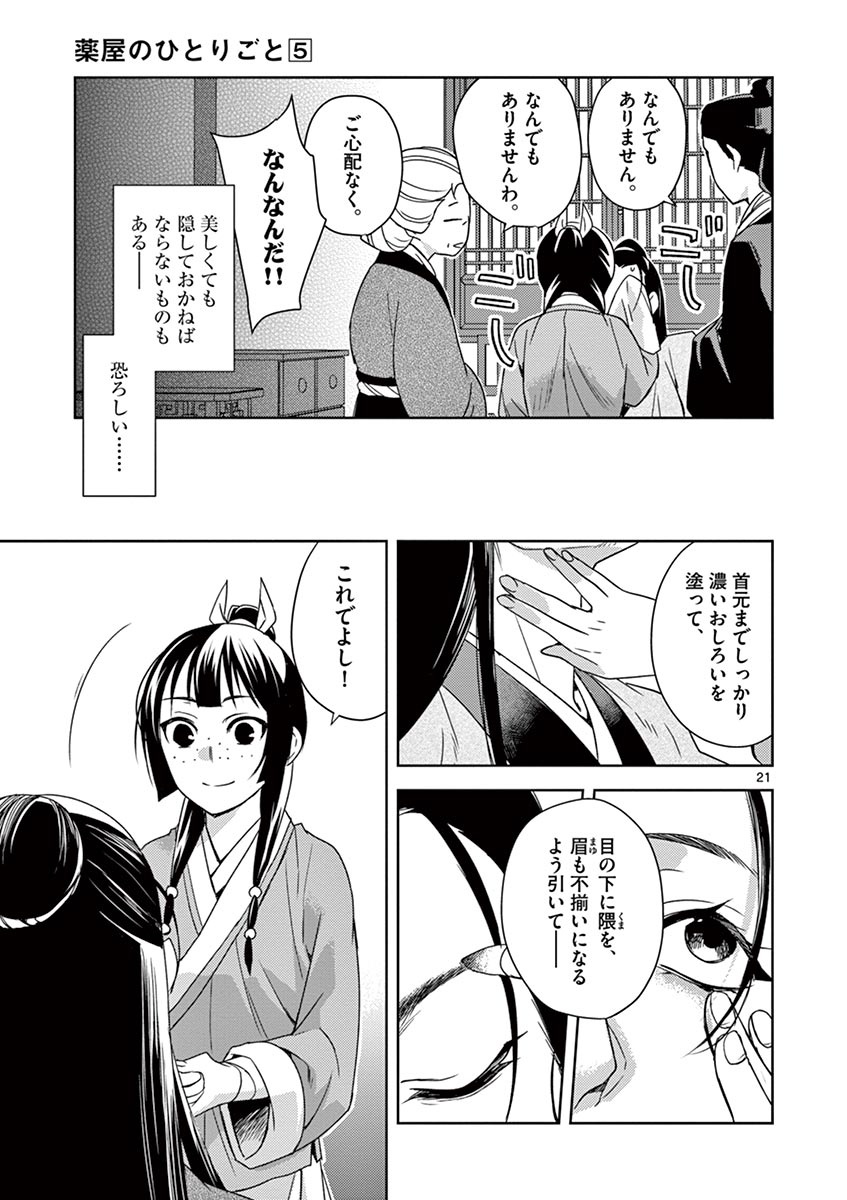 药屋少女的呢喃 (KURATA Minoji) 第20話 - Page 21