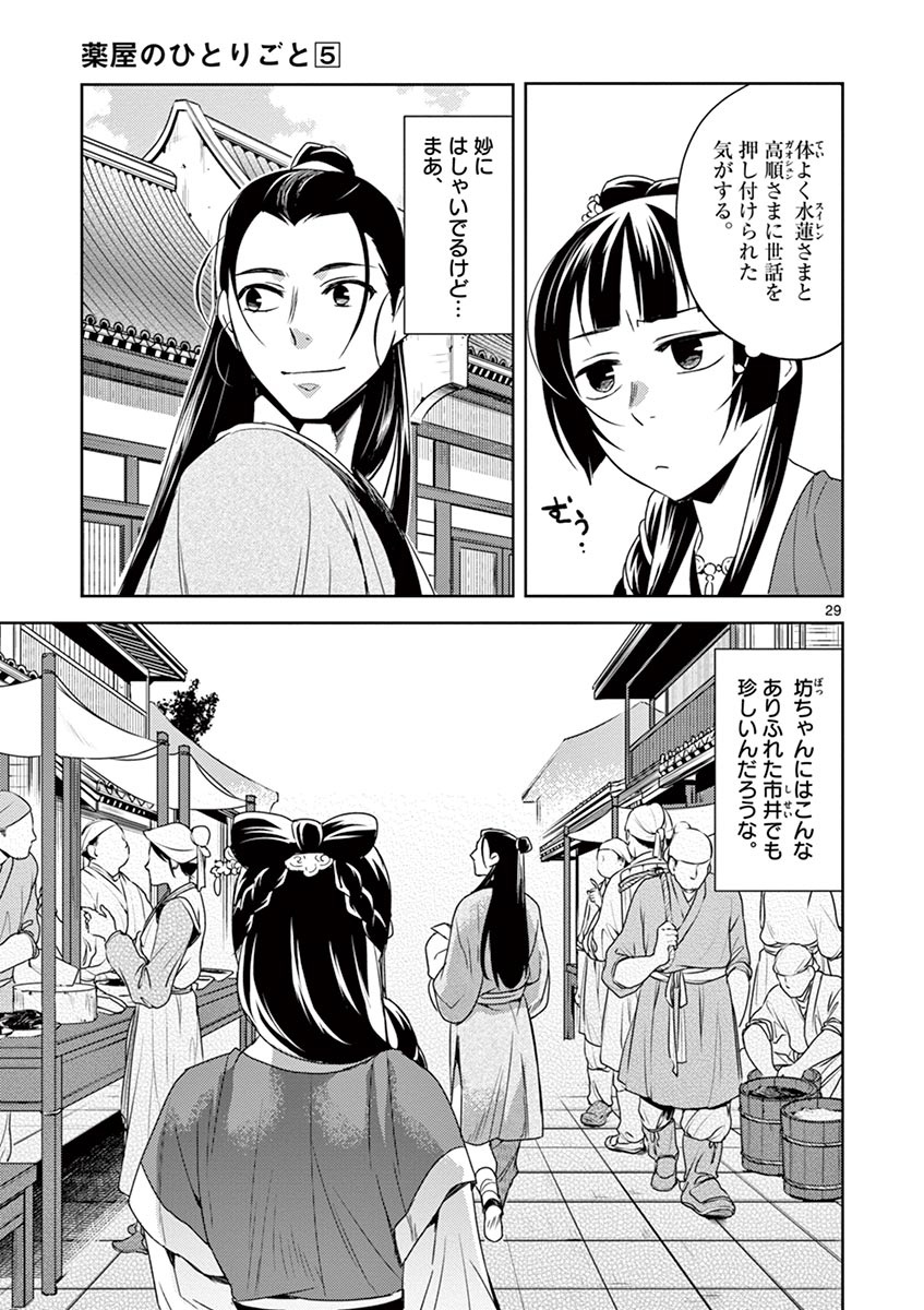 药屋少女的呢喃 (KURATA Minoji) 第20話 - Page 29