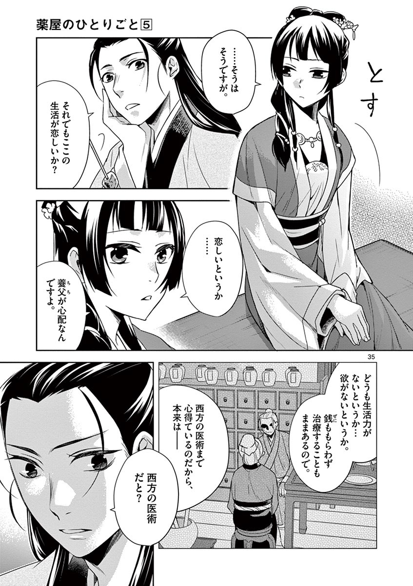 药屋少女的呢喃 (KURATA Minoji) 第20話 - Page 35