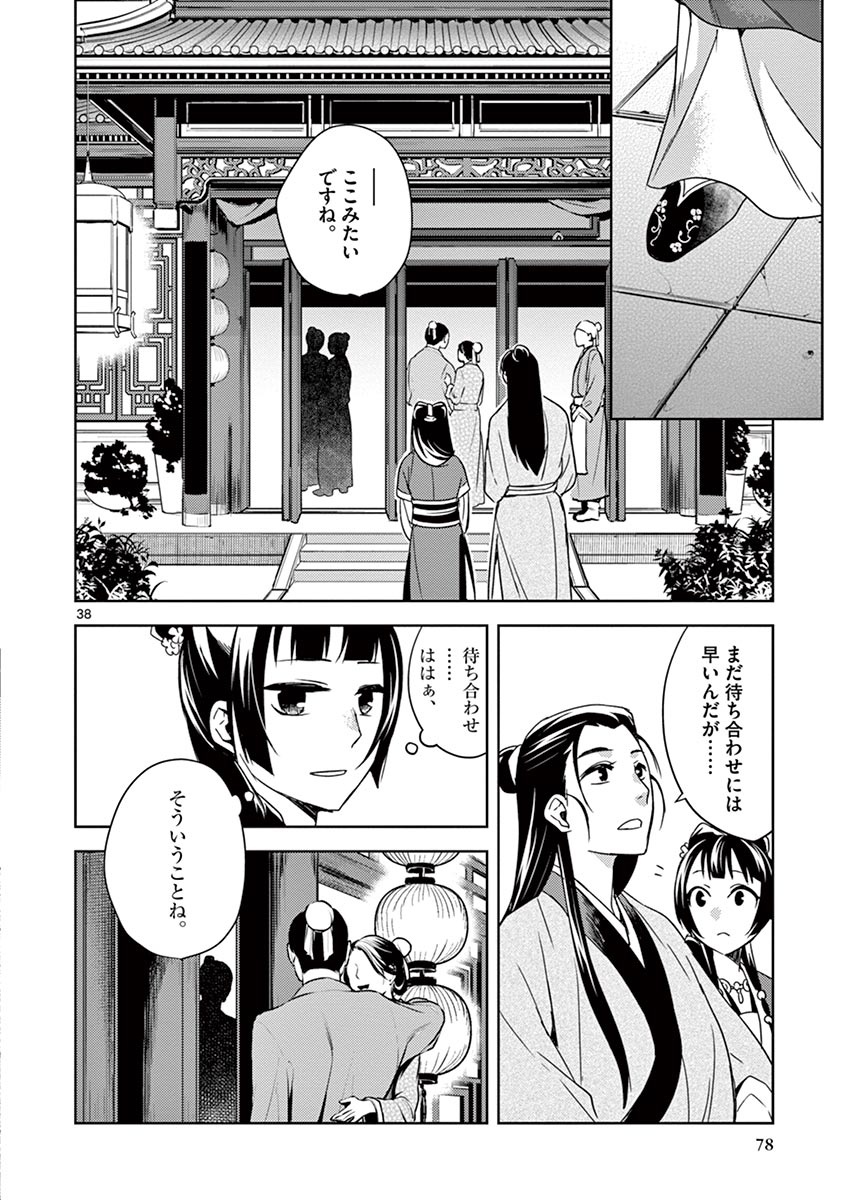 药屋少女的呢喃 (KURATA Minoji) 第20話 - Page 38