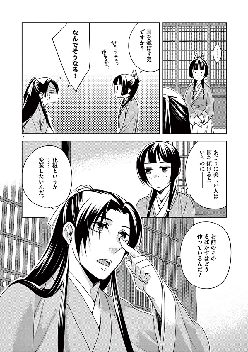 药屋少女的呢喃 (KURATA Minoji) 第20話 - Page 4