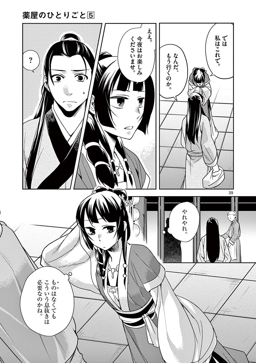 药屋少女的呢喃 (KURATA Minoji) 第20話 - Page 39