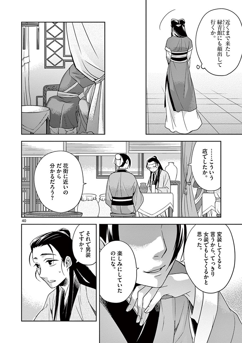 药屋少女的呢喃 (KURATA Minoji) 第20話 - Page 40