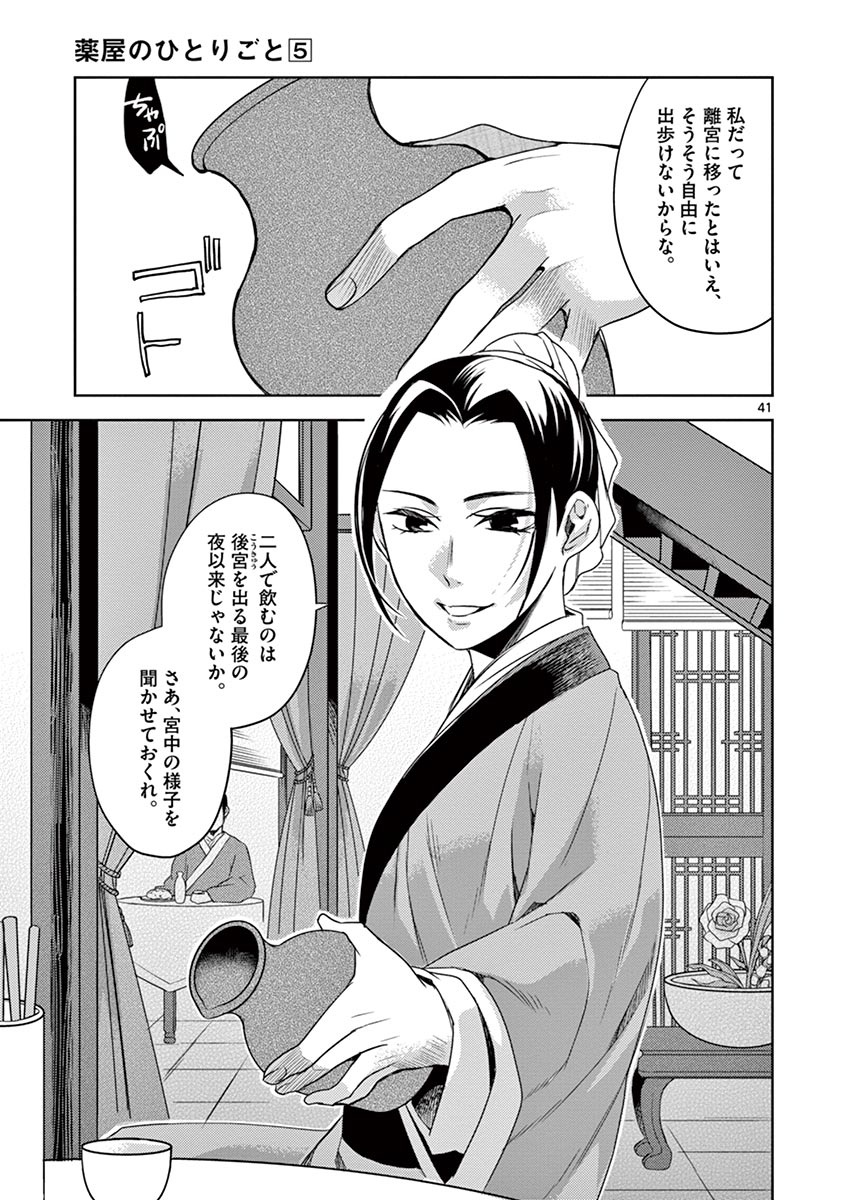 药屋少女的呢喃 (KURATA Minoji) 第20話 - Page 41