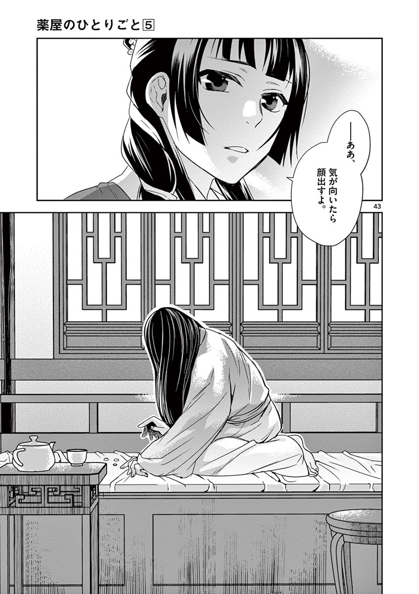 药屋少女的呢喃 (KURATA Minoji) 第20話 - Page 43