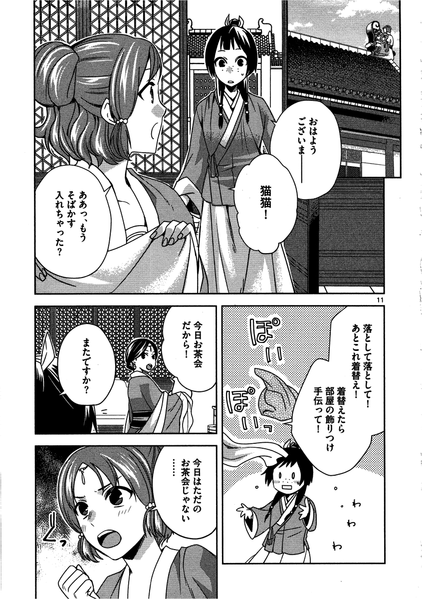 药屋少女的呢喃 (KURATA Minoji) 第10話 - Page 11