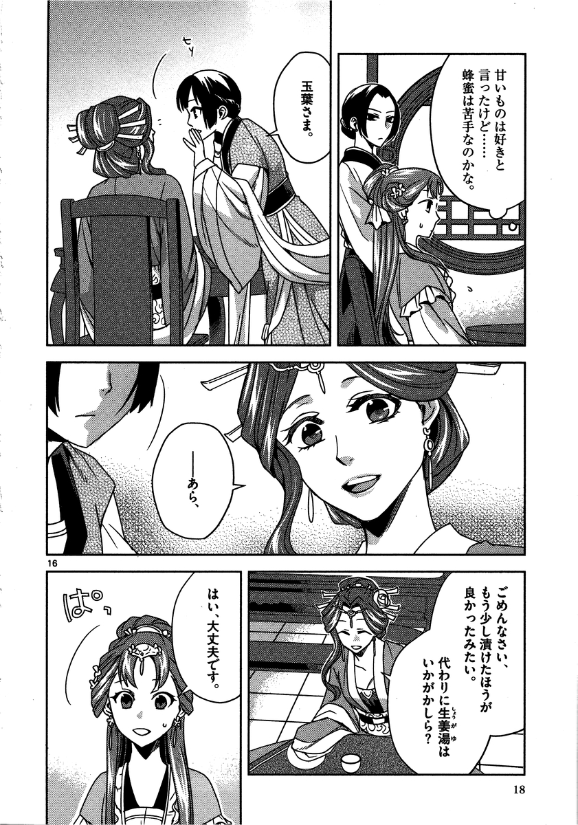 药屋少女的呢喃 (KURATA Minoji) 第10話 - Page 16