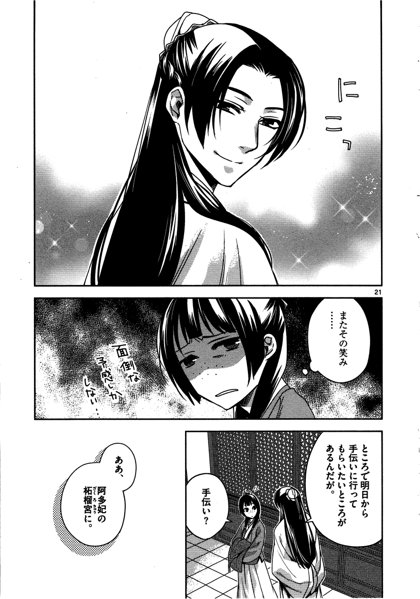 药屋少女的呢喃 (KURATA Minoji) 第10話 - Page 21