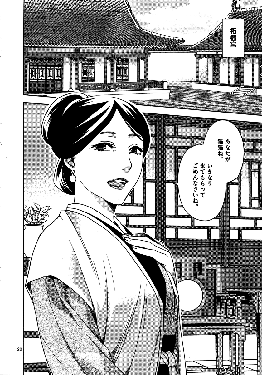 药屋少女的呢喃 (KURATA Minoji) 第10話 - Page 22