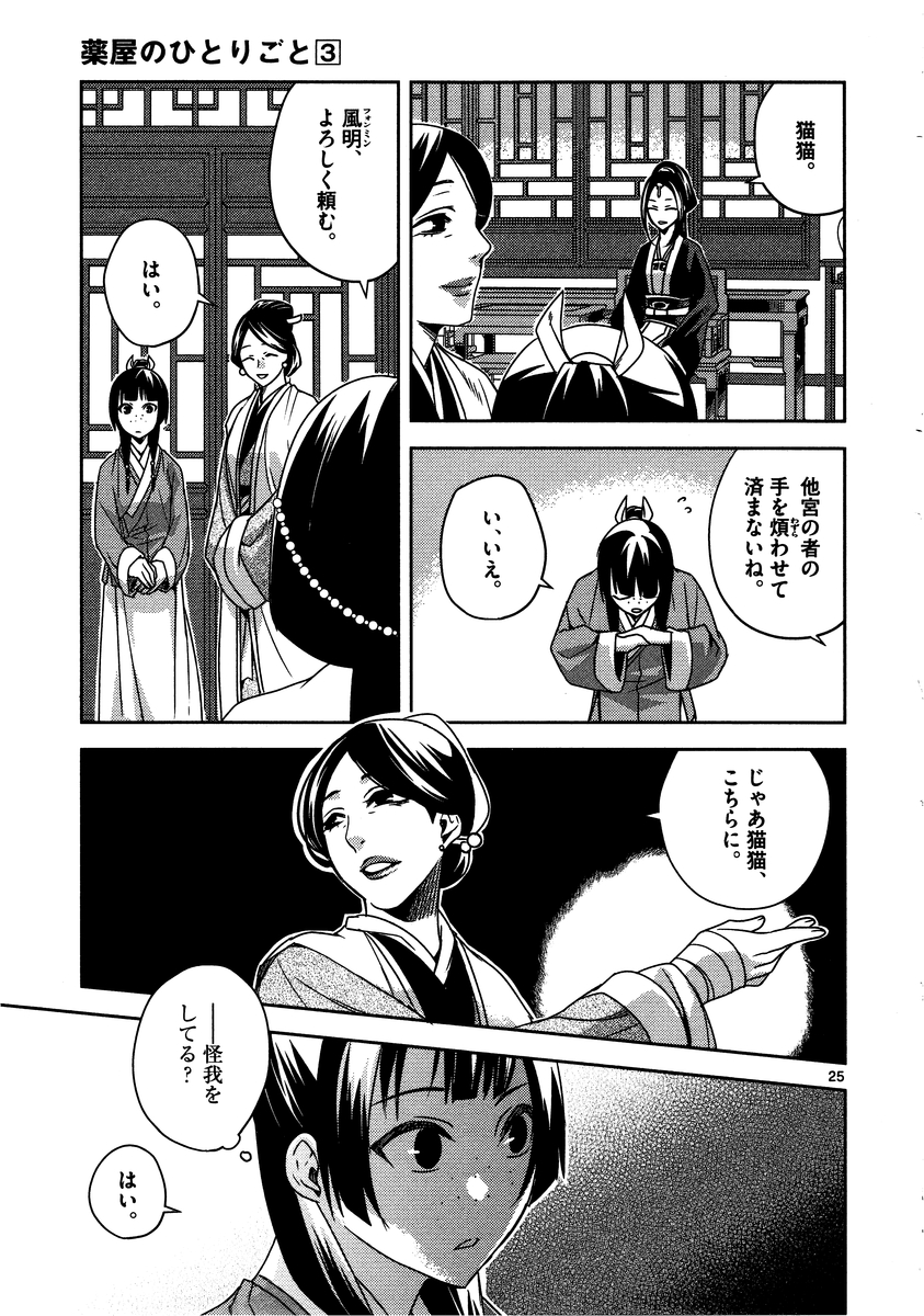 药屋少女的呢喃 (KURATA Minoji) 第10話 - Page 25