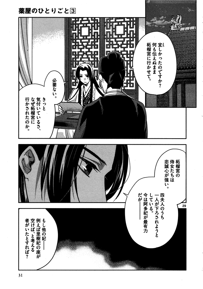 药屋少女的呢喃 (KURATA Minoji) 第10話 - Page 29
