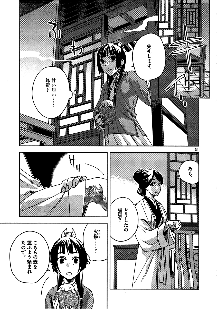 药屋少女的呢喃 (KURATA Minoji) 第10話 - Page 31