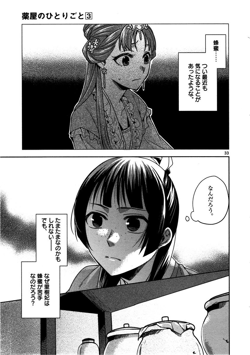 药屋少女的呢喃 (KURATA Minoji) 第10話 - Page 33