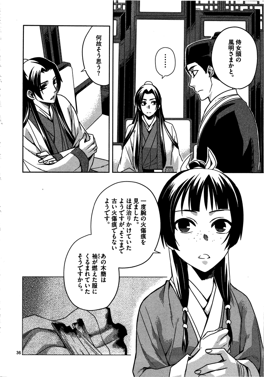 药屋少女的呢喃 (KURATA Minoji) 第10話 - Page 36