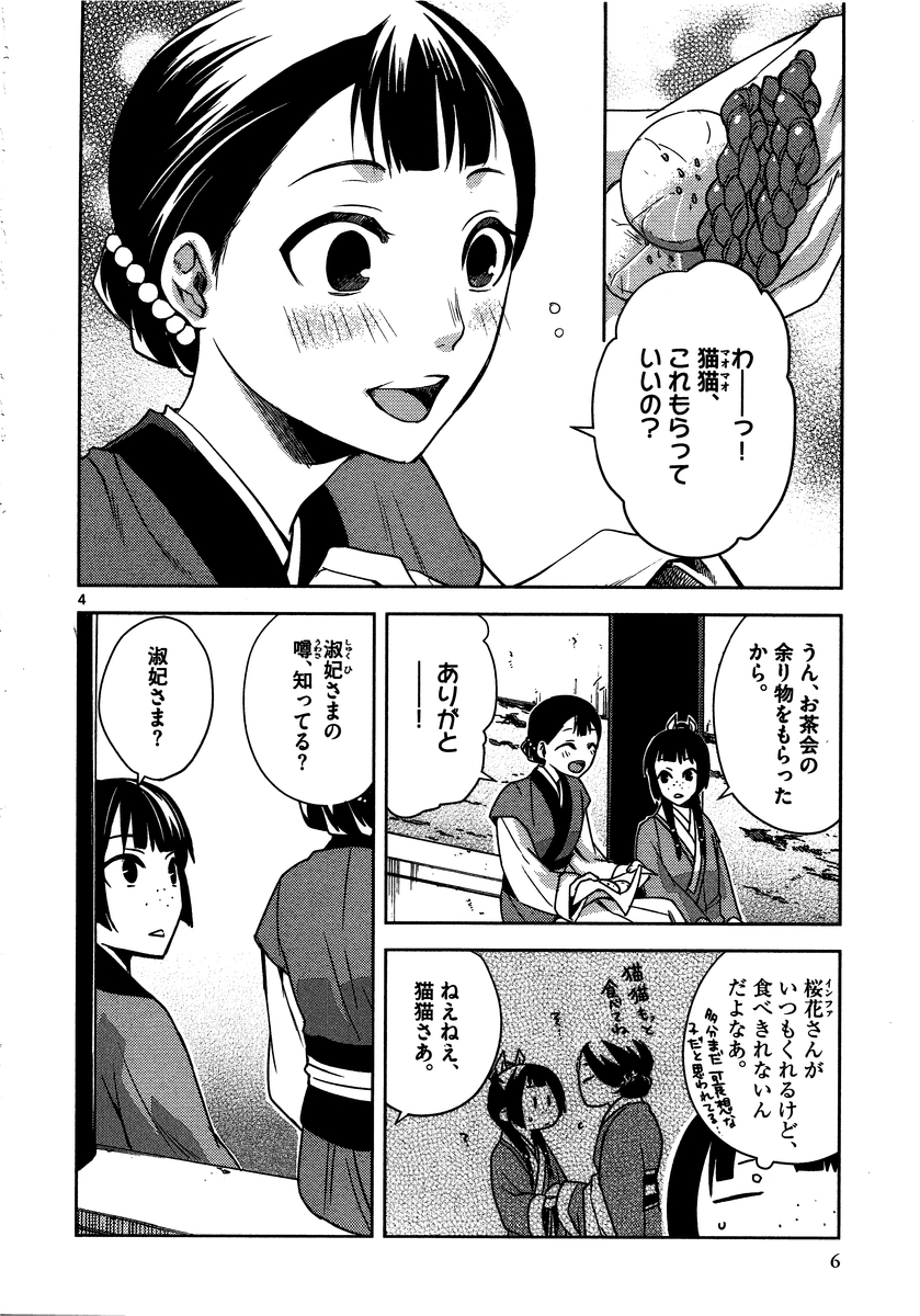 药屋少女的呢喃 (KURATA Minoji) 第10話 - Page 4