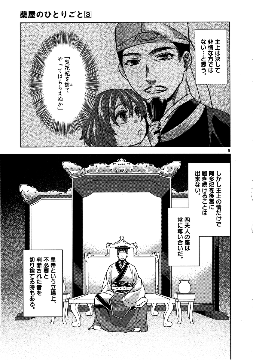 药屋少女的呢喃 (KURATA Minoji) 第10話 - Page 9