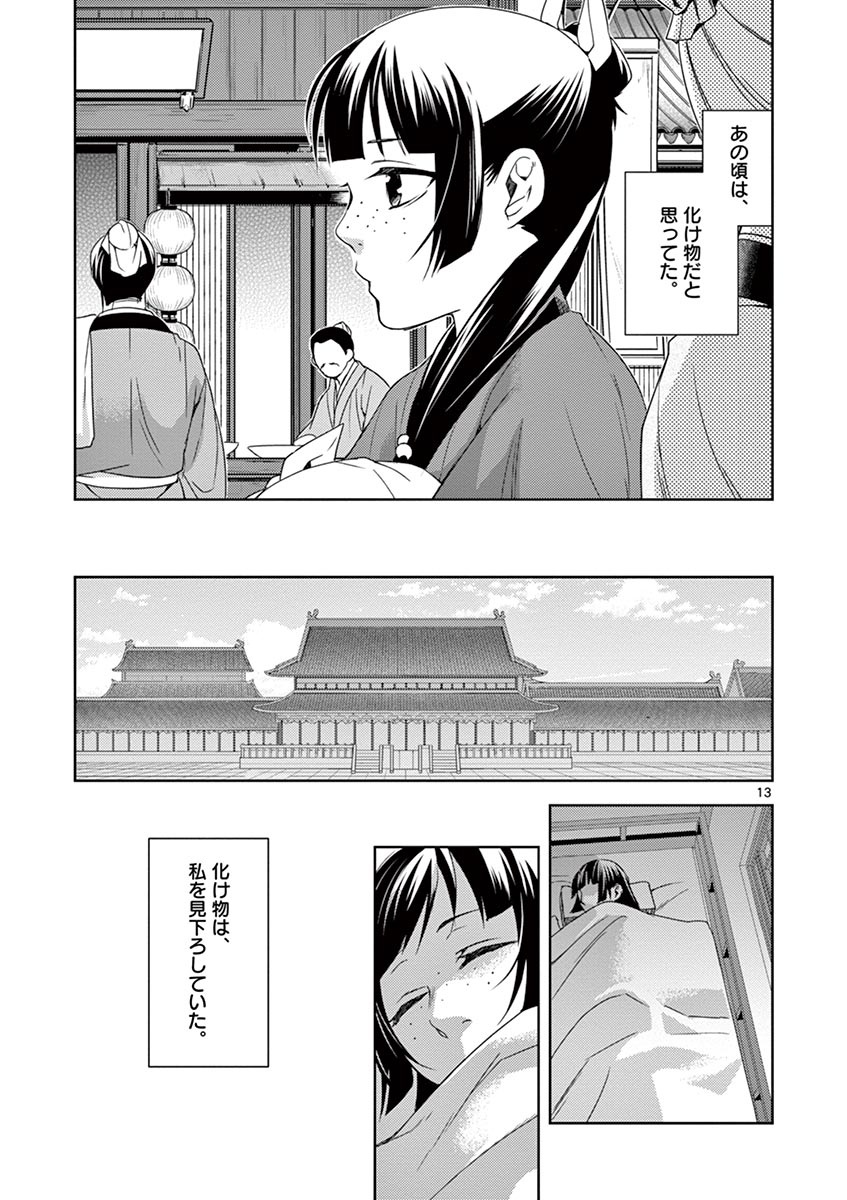 药屋少女的呢喃 (KURATA Minoji) 第21話 - Page 13