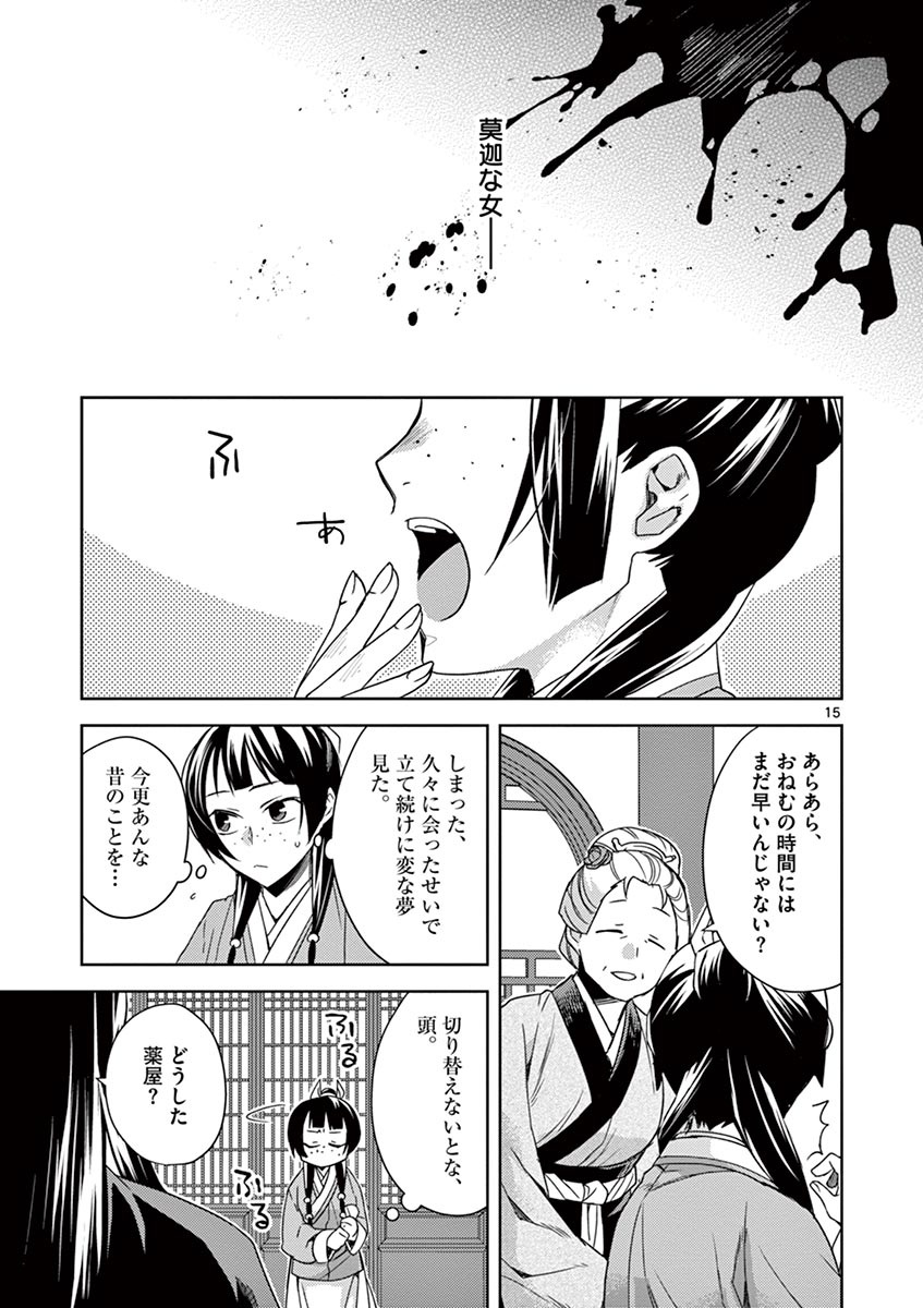 药屋少女的呢喃 (KURATA Minoji) 第21話 - Page 15