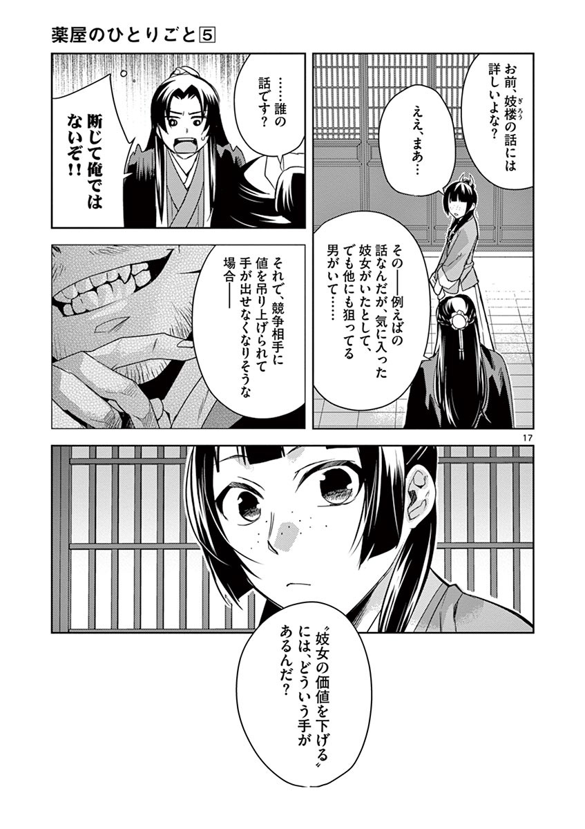 药屋少女的呢喃 (KURATA Minoji) 第21話 - Page 17