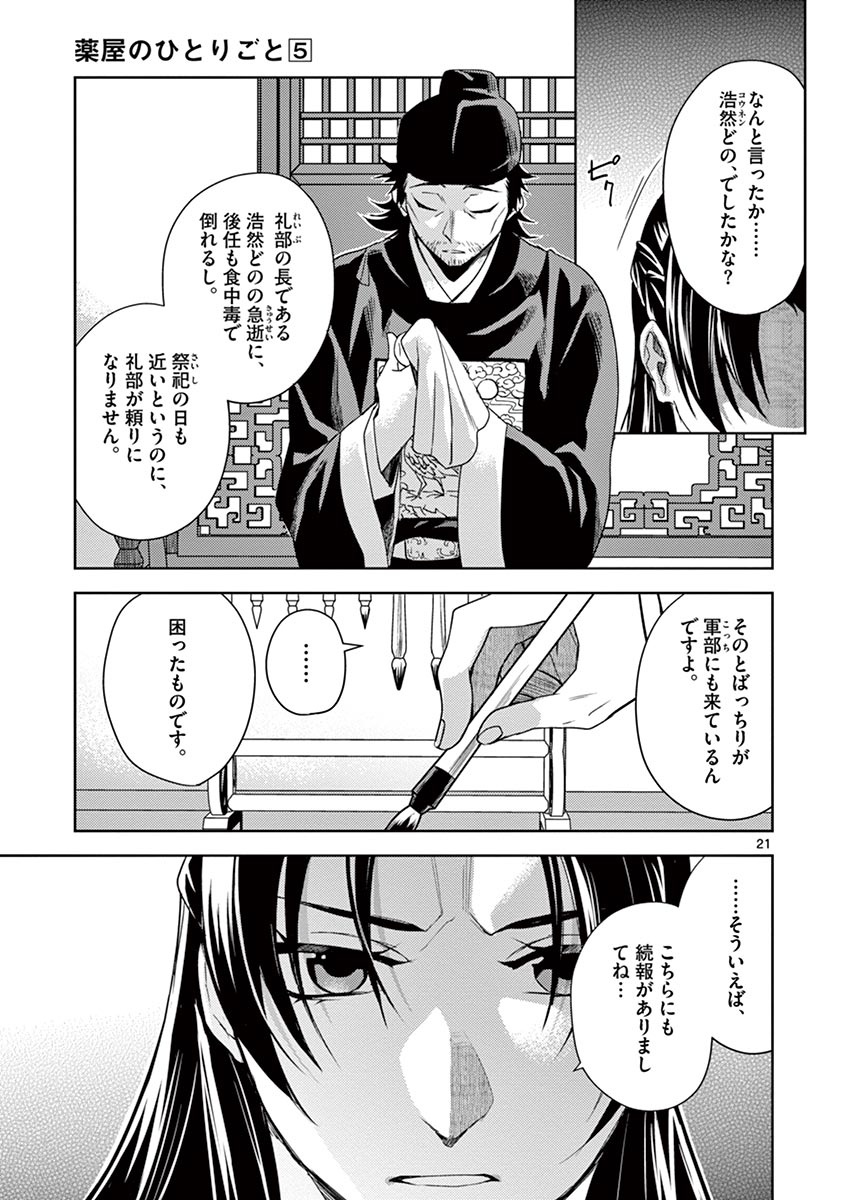 药屋少女的呢喃 (KURATA Minoji) 第21話 - Page 21