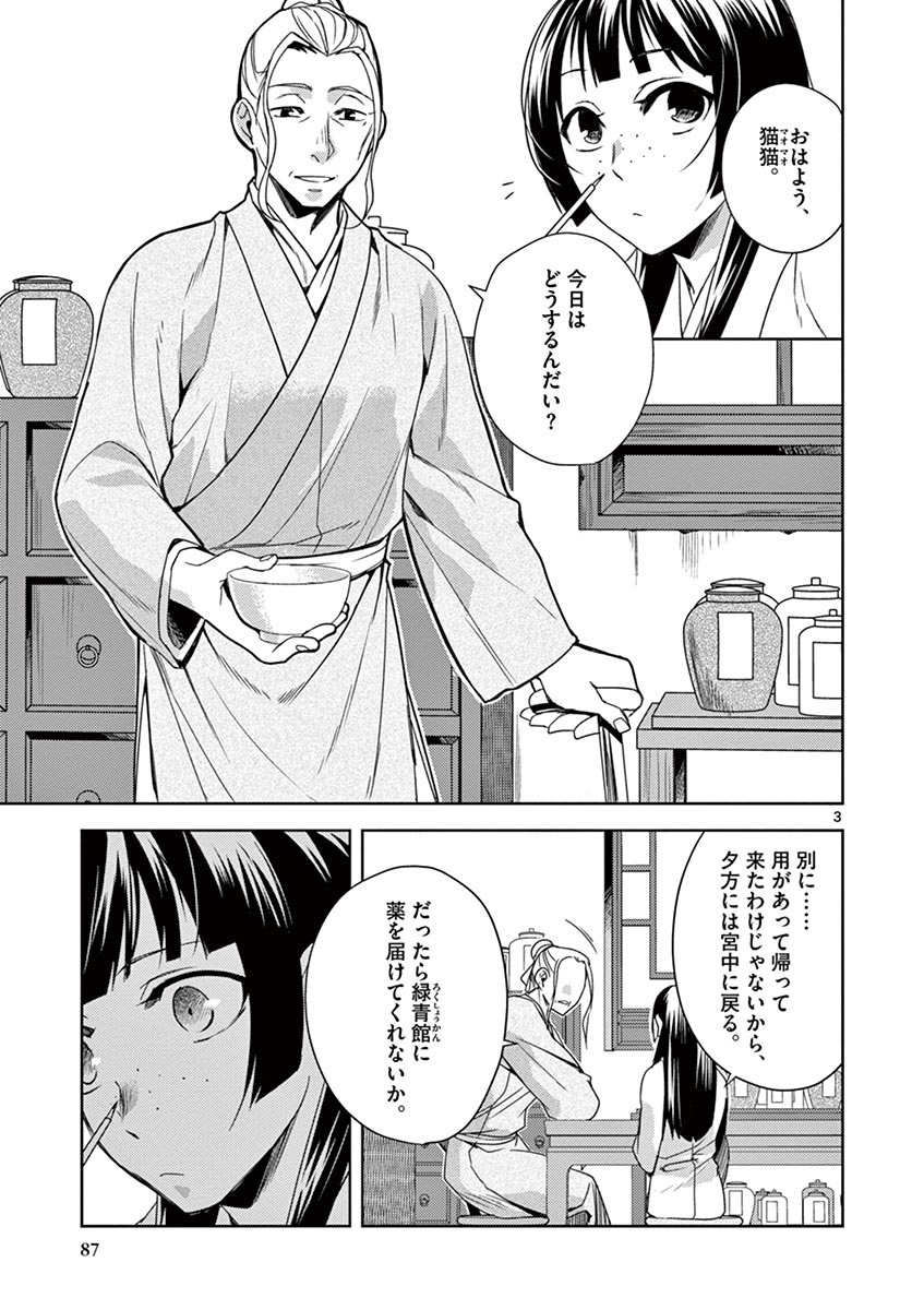 药屋少女的呢喃 (KURATA Minoji) 第21話 - Page 3
