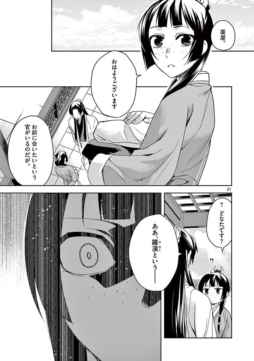 药屋少女的呢喃 (KURATA Minoji) 第21話 - Page 31