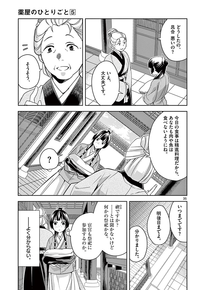 药屋少女的呢喃 (KURATA Minoji) 第21話 - Page 35
