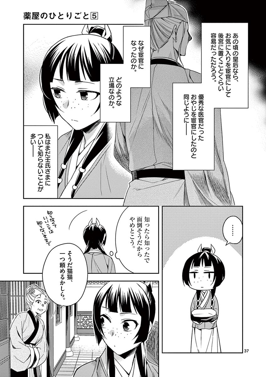 药屋少女的呢喃 (KURATA Minoji) 第21話 - Page 37