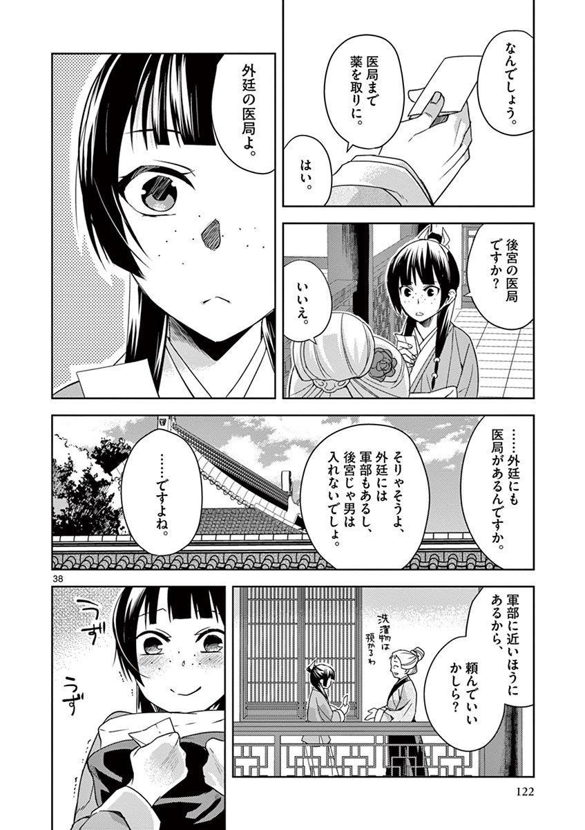 药屋少女的呢喃 (KURATA Minoji) 第21話 - Page 38