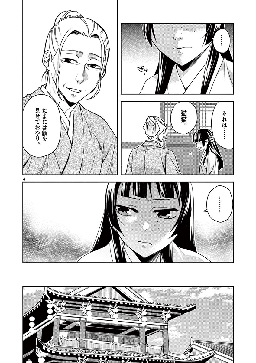 药屋少女的呢喃 (KURATA Minoji) 第21話 - Page 4