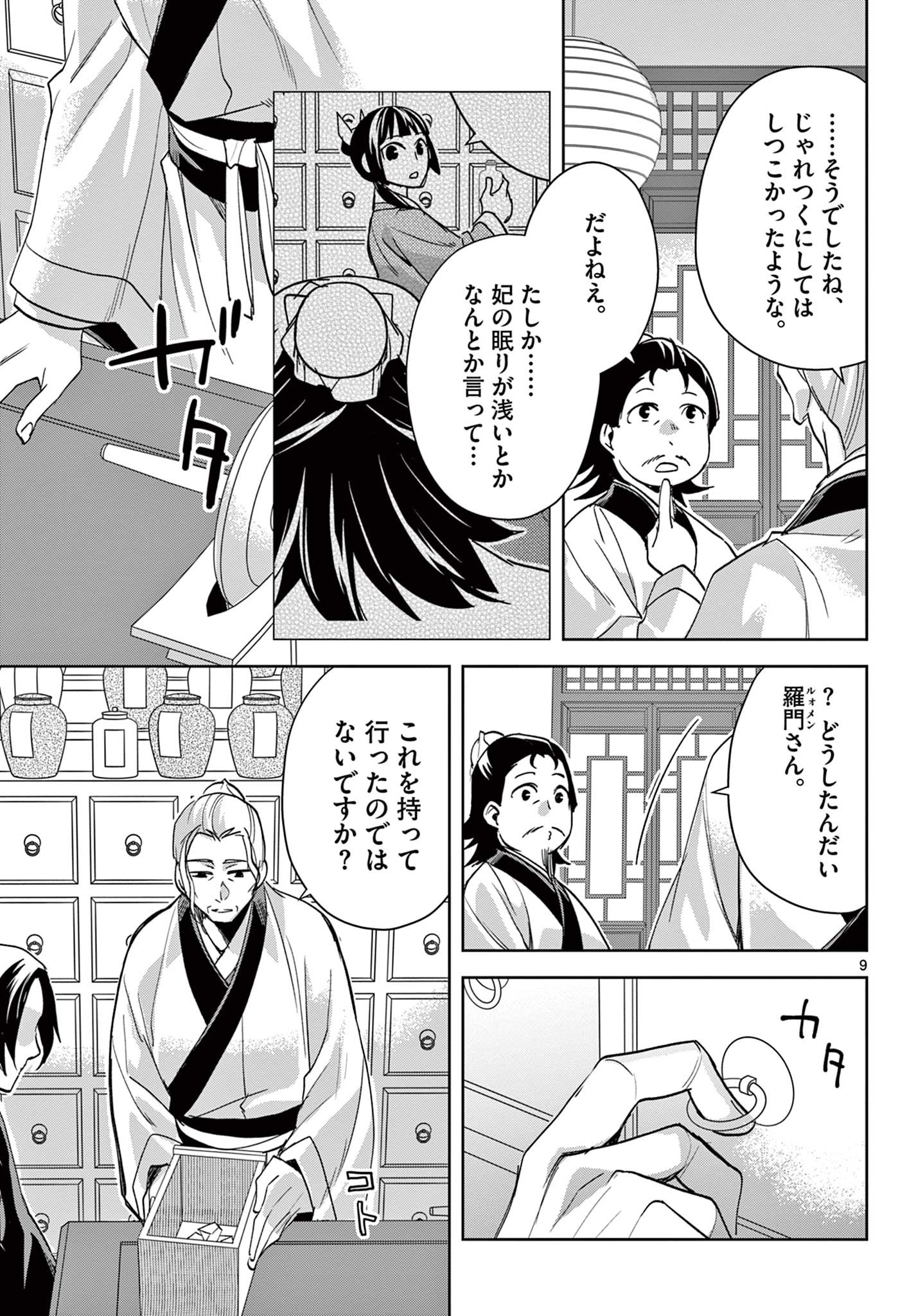 药屋少女的呢喃 (KURATA Minoji) 第61.2話 - Page 9