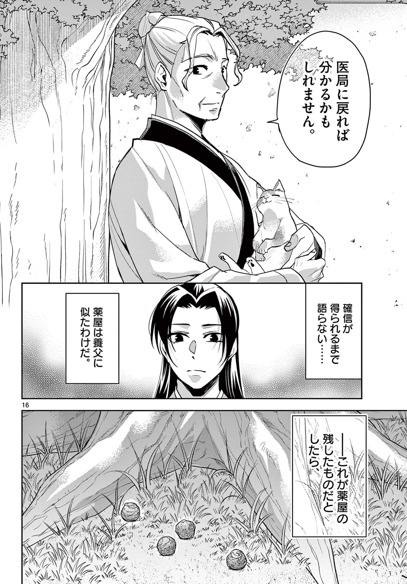 药屋少女的呢喃 (KURATA Minoji) 第61.2話 - Page 16