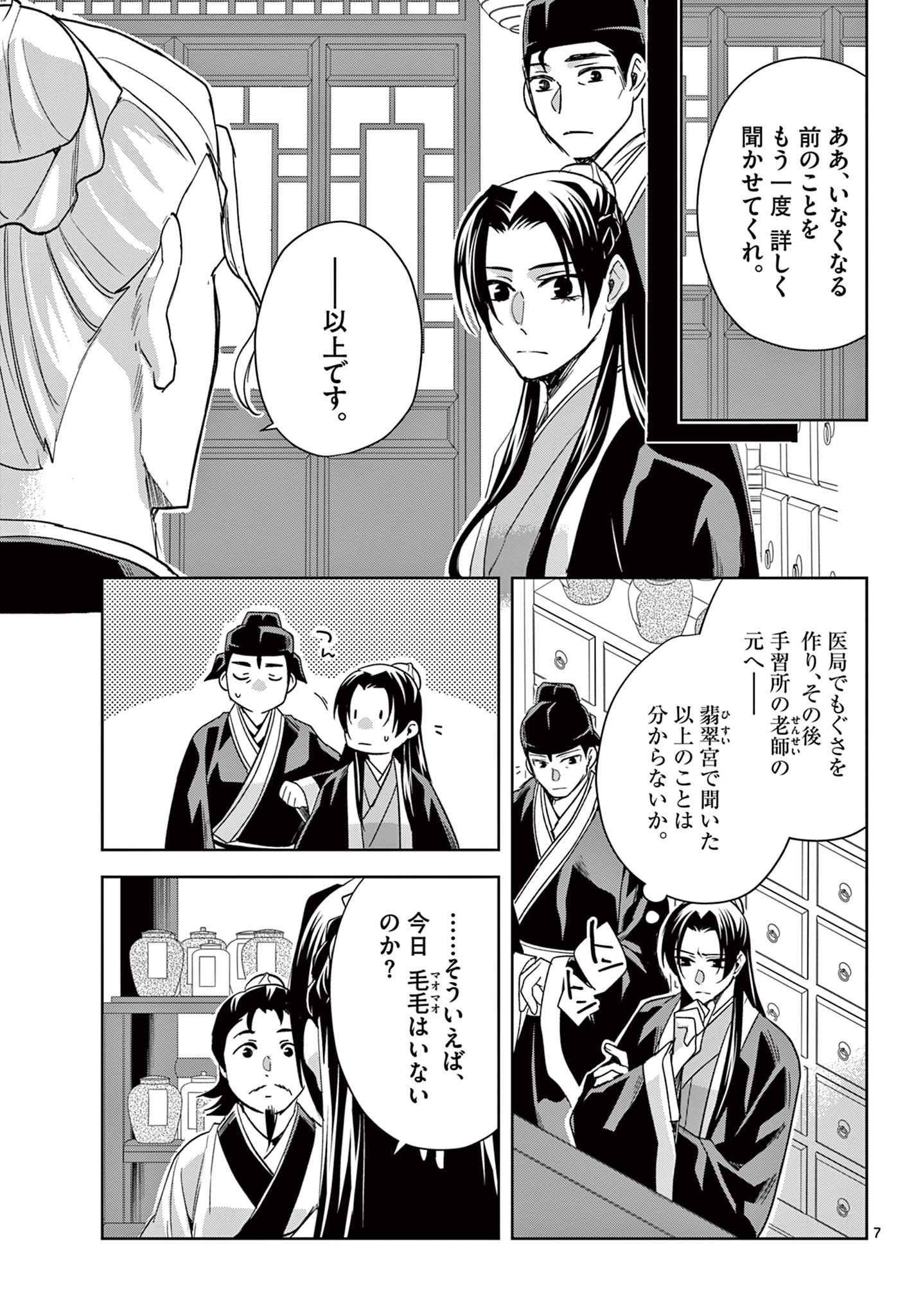 药屋少女的呢喃 (KURATA Minoji) 第61.2話 - Page 7