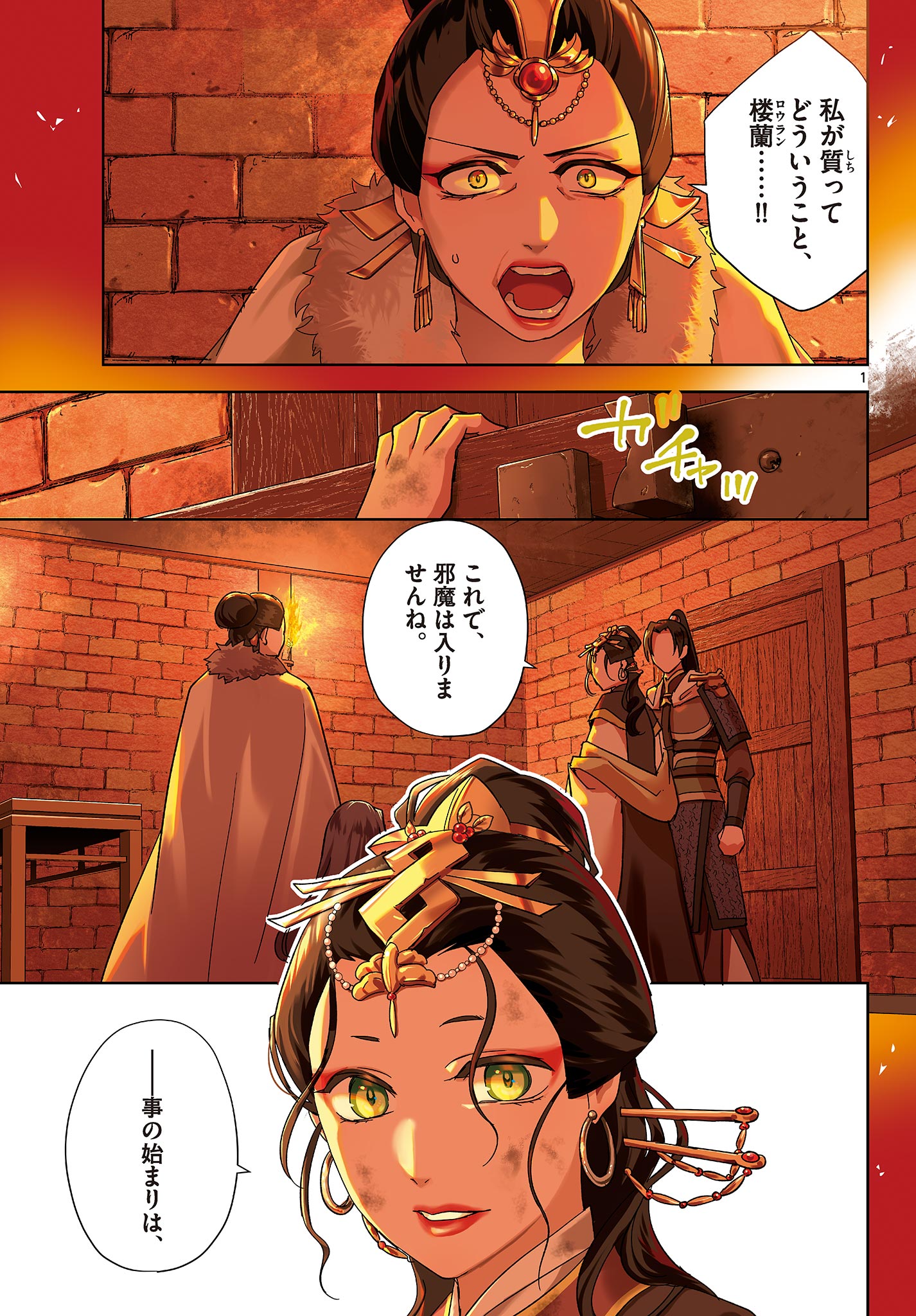 药屋少女的呢喃 (KURATA Minoji) 第80.1話 - Page 1