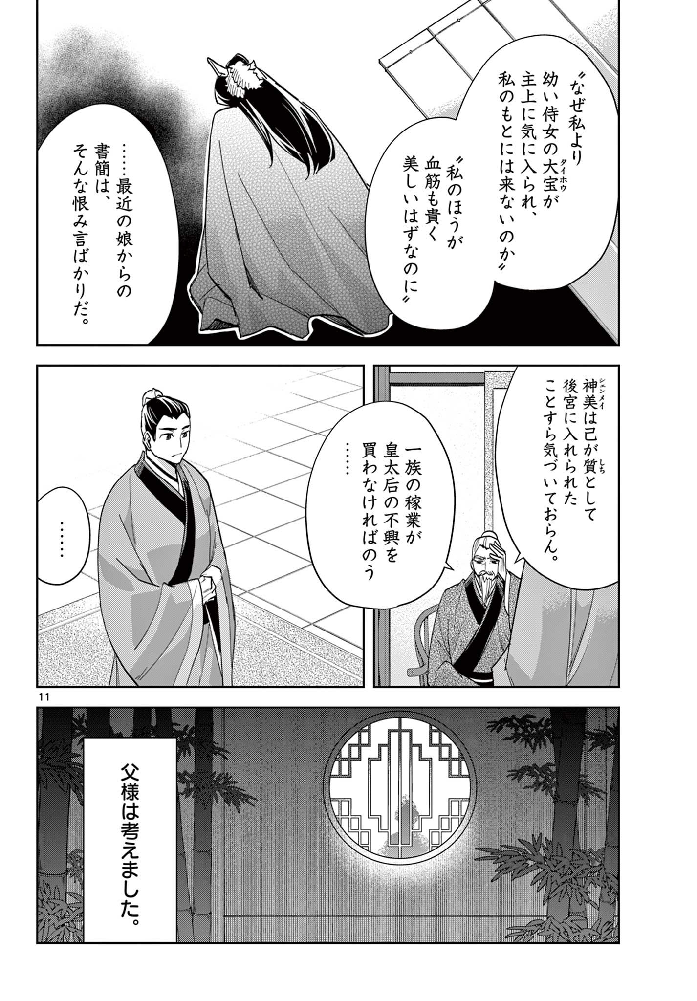 药屋少女的呢喃 (KURATA Minoji) 第80.1話 - Page 11