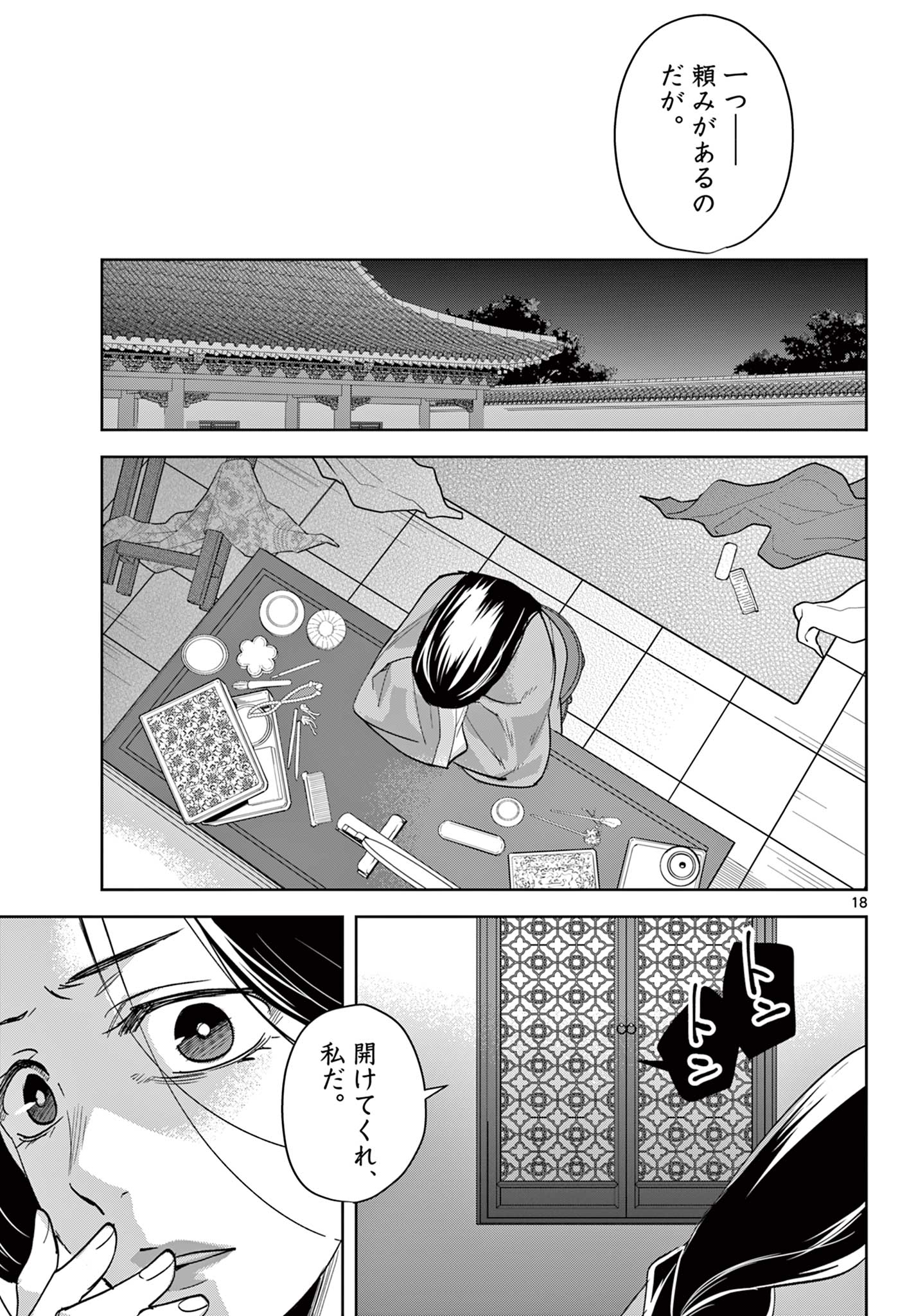 药屋少女的呢喃 (KURATA Minoji) 第80.1話 - Page 18