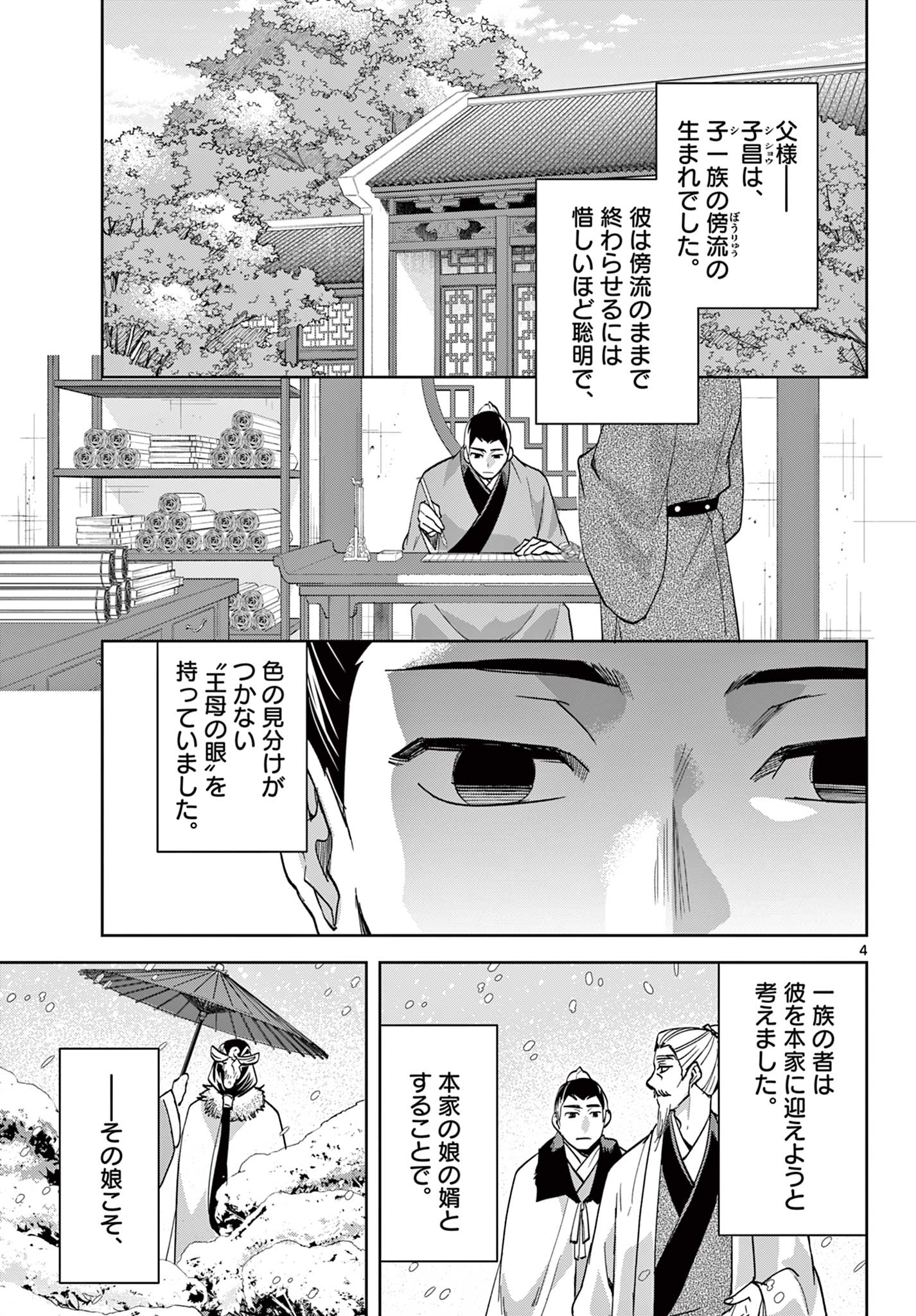 药屋少女的呢喃 (KURATA Minoji) 第80.1話 - Page 4