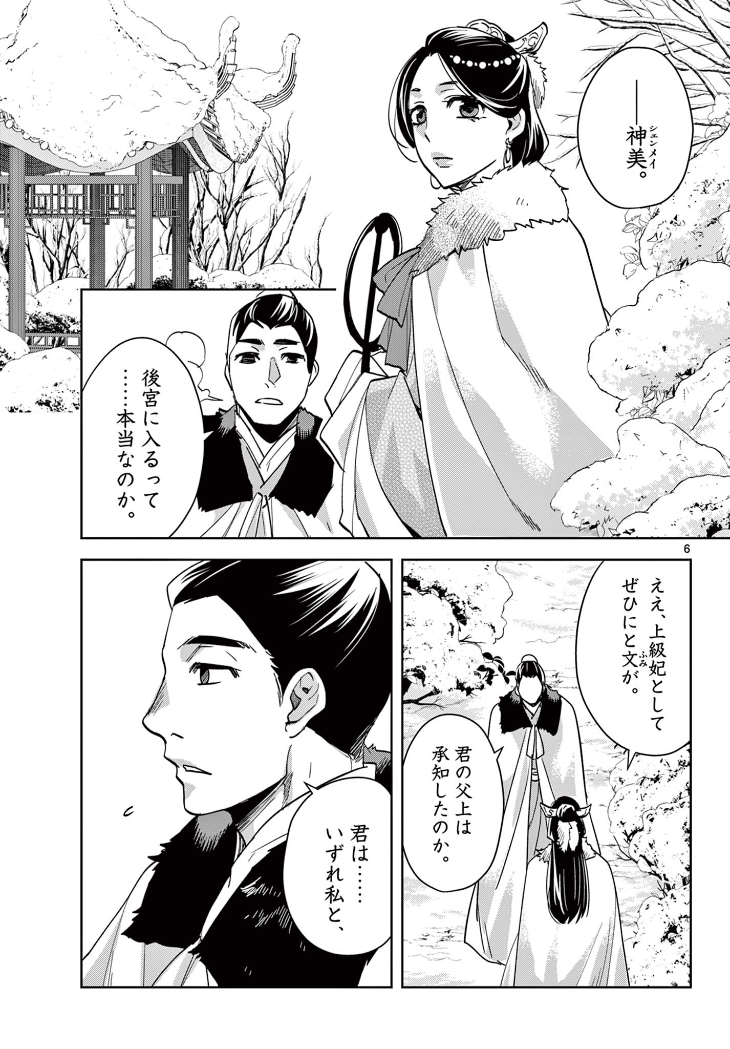 药屋少女的呢喃 (KURATA Minoji) 第80.1話 - Page 6