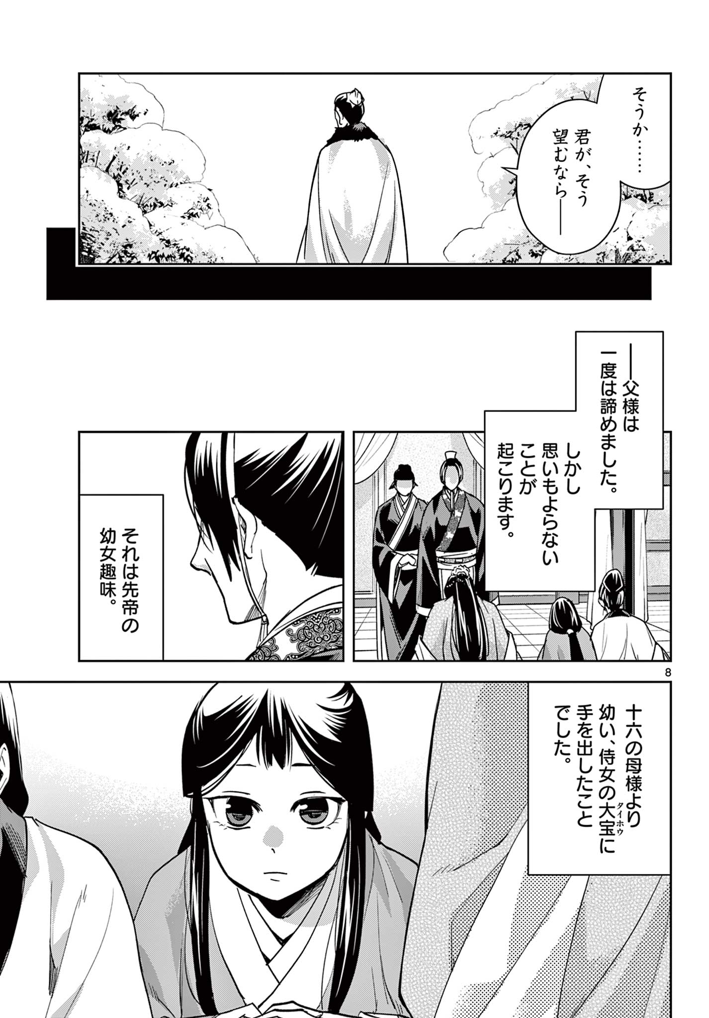 药屋少女的呢喃 (KURATA Minoji) 第80.1話 - Page 8