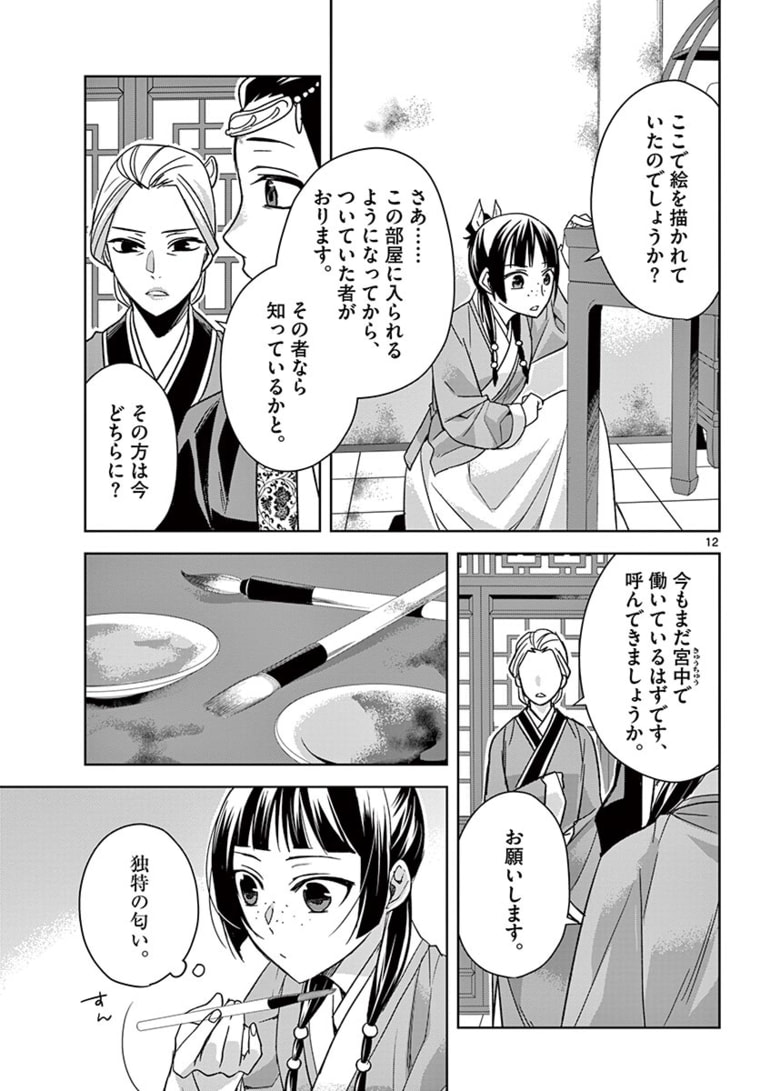 药屋少女的呢喃 (KURATA Minoji) 第46.1話 - Page 12