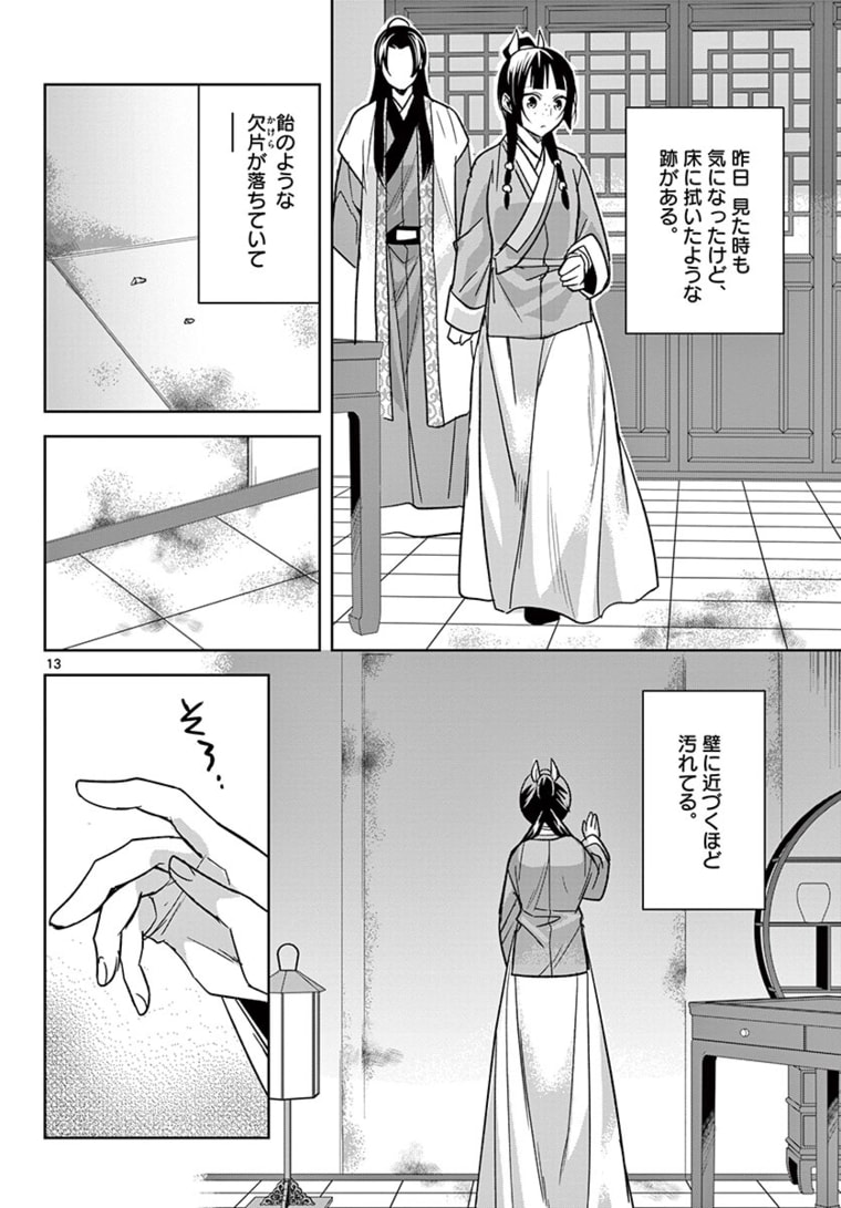 药屋少女的呢喃 (KURATA Minoji) 第46.1話 - Page 13