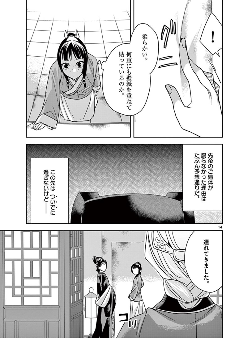 药屋少女的呢喃 (KURATA Minoji) 第46.1話 - Page 14