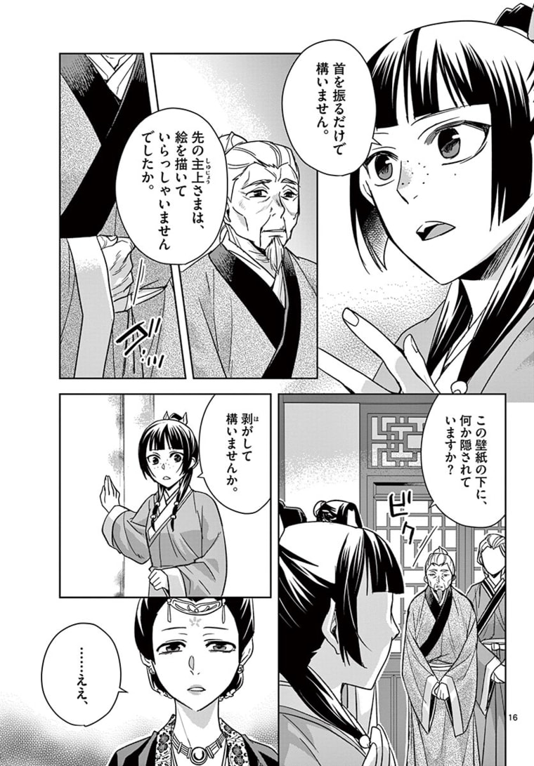 药屋少女的呢喃 (KURATA Minoji) 第46.1話 - Page 16