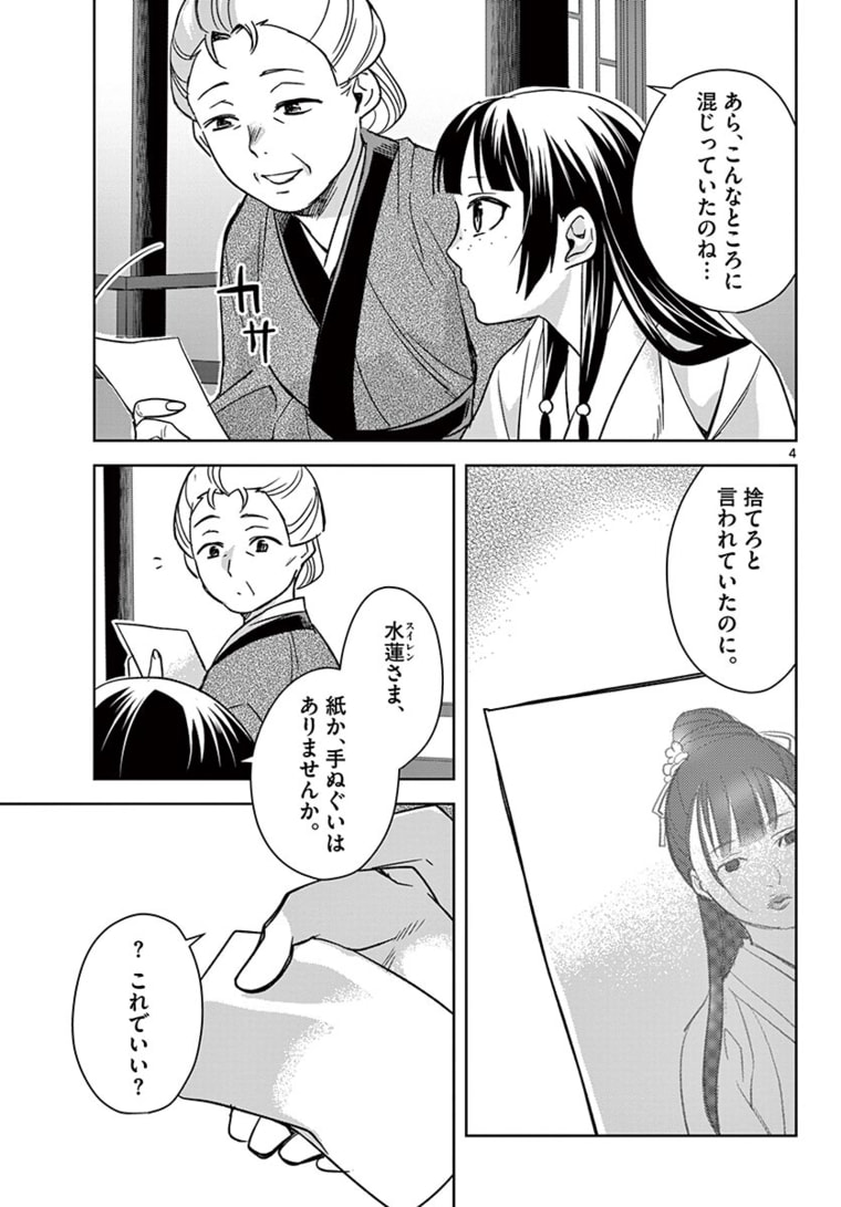 药屋少女的呢喃 (KURATA Minoji) 第46.1話 - Page 4