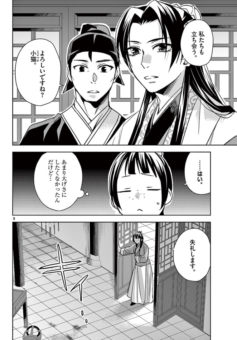 药屋少女的呢喃 (KURATA Minoji) 第46.1話 - Page 9