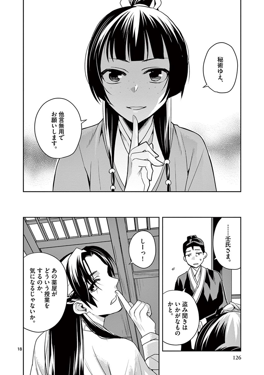 药屋少女的呢喃 (KURATA Minoji) 第17話 - Page 18