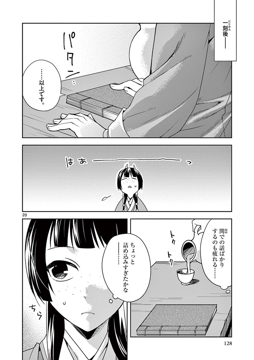 药屋少女的呢喃 (KURATA Minoji) 第17話 - Page 20