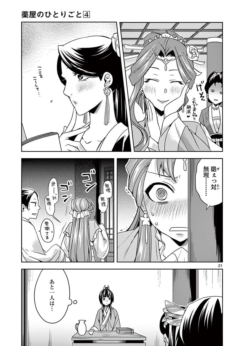 药屋少女的呢喃 (KURATA Minoji) 第17話 - Page 21