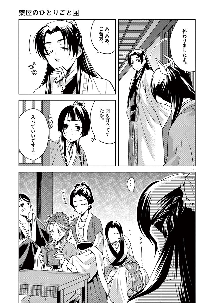 药屋少女的呢喃 (KURATA Minoji) 第17話 - Page 23